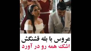 عروس با بله قشنگش اشک همه رو در آورد  #shorts