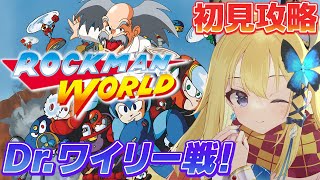 【ロックマンワールド #2】完全初見！ついにDr.ワイリーを倒す！！！【Vtuber 彩色いぶき】