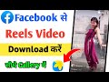 Facebook reels download kaise kare 2023  how to download facebook reels  facebook download