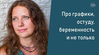 Нумерология. Про графики, остуду, беременность и не только.