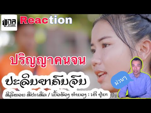 UNA MUSIC | ປະລິນຍາຄົນຈົນ | ปริญญาคนจน (ສິລິພອນ ສີປະເສີດ) Reaction