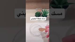 مسك لمنطقة البكيني