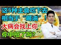 这5种主食吃下去，相当于“喝油”！难怪大病来找你，你中招了吗？丨李医生谈健康【中医养生】