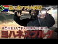 真夜中にヨハネスブルグ到着して街を歩くしかなくなった日本人