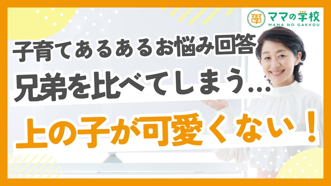 兄弟を比べてしまう…上の子が可愛くない…三つ子を育てたるみ先生の回答は？