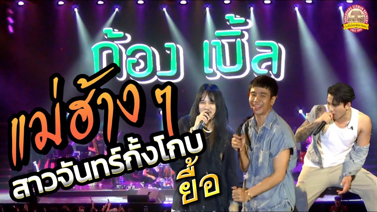 แม่ฮ้าง+สาวจันทร์กั้งโกบ+ยื้อVer.ก้องเบิ้ล[หัวจะปวด]555+