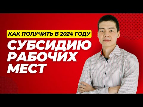 Субсидирование рабочих мест в 2024 году. Как получить субсидию на сотрудников?