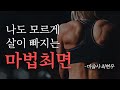 다이어트 자극 최면 다이어트 실패율을 낮춰드립니다 다이어트 자극 최면 다이어트 실패율을 낮춰드립니다
