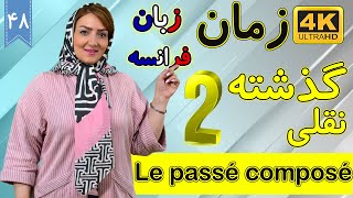 زمان گذشته نقلی در زبان فرانسه | Le passé composé | آموزش زبان فرانسه | ❽❹ درس 48 قسمت 2