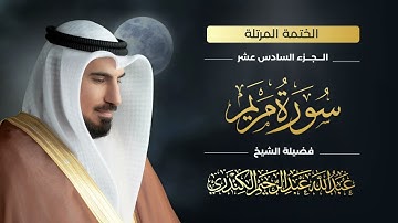 سورة مريم 019 | الشيخ عبدالله عبدالرحيم الكندري | Abdullah Abdulrahim Alkanderi | Sourat Mariyam