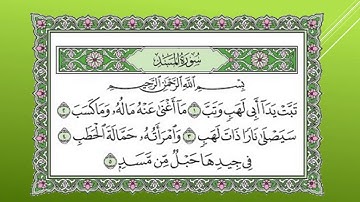 سورة المسد القارئ الشيخ أحمد العجمي
