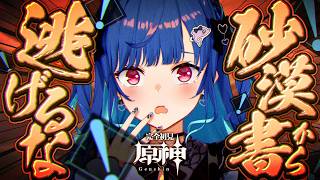 【 原神 】砂 漠 書 か ら 逃 げ る な ！【 にじさんじ / 西園チグサ 】