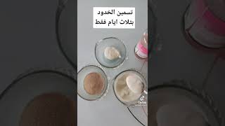 تسمين الخدود بسهل طريقه