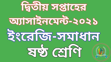 Class 6 English assignment 2021 || 2nd week | ৬ষ্ঠ শ্রেণির ইংরেজি এসাইনমেন্ট ২০২১|| ২য় সপ্তাহ
