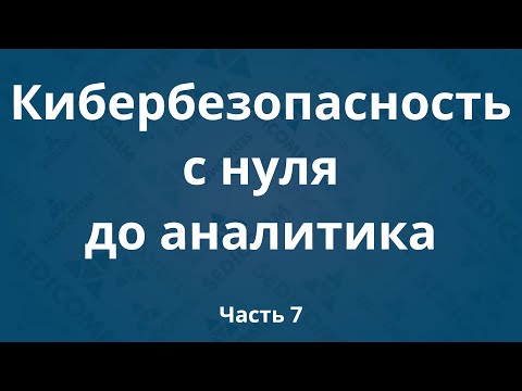 Курсы по кибербезопасности с нуля до аналитика DevSecOps. Часть 7