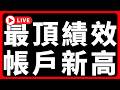🔴合約最頂績效，帳戶歷史新高 #BTC #ETH #altcoins #山寨幣