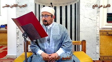 الجزء 18 من القران الكريم بصوت القارئ التونسي الياس بنور برواية قالون عن نافع المدني
