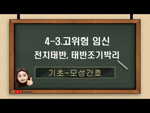 [모성간호]4-3.고위험 임신-임신 후반기의 출혈성 합병증(전치태반, 태반조기박리)