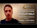 Отзыв №93 Правда о Синтезите. Как получить максимум пользы и здоровья от биоактивного минерала?