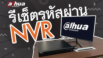 Dahua How To EP. 2 | วิธีการรีเซ็ตรหัสผ่าน NVR ด้วย QR Code