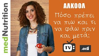 Πόσο αλκοόλ πρέπει να πιω και τι να φάω πριν και μετά;