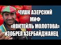 Ложь об изобретении коктейля Молотова  «азербайджанским ученым»