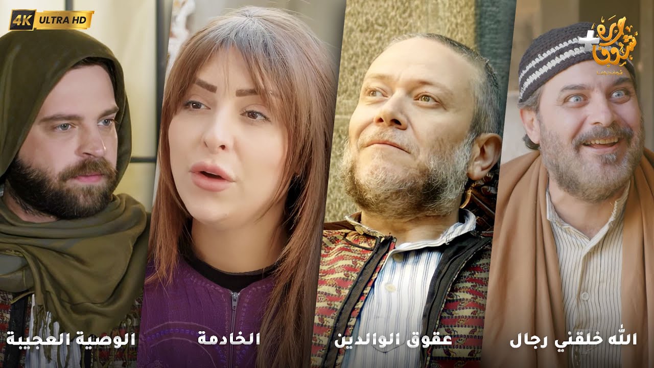 أجمل روايات حارة شوف بدقة 4K ❤رواية الله خلقني رجال - عقوق الوالدين - الخادمة - الوصية العجيبة