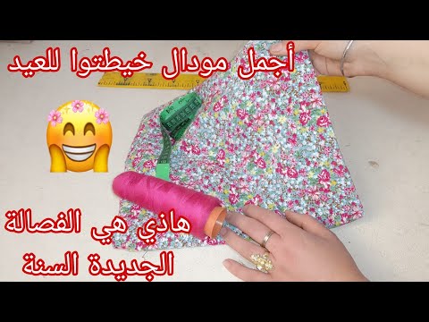 غير هذ لاروب لراح تخيطيها للعيد بزاف كيوت مع أكمام راهم طوندوس السنة وغير بالقماش فقط خرجت تهبل