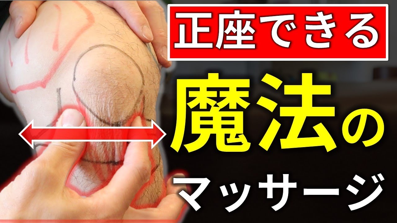正座ができる！シンプルでやさしい魔法のマッサ―ジ【膝裏痛解消】
