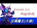 Elsword RM符文豆豆 戰地燃燒 Day10下(CT)