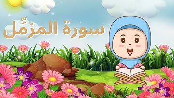 القران الكريم بالتجويد - للاطفال - سورة المزمل - Quran for kids - Surah Muzammil