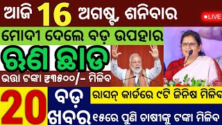 ଆଜି ସକାଳର ବଡ଼ ଖବର