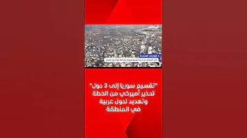 تقسيم سوريا إلى 3 دول تحذير أميركي من الخطة وتهديد لدول عربية في المنطقة 