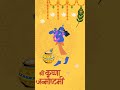 #janmashtami #janmashtamispecial #krishnajanmashtami #shrikrishna #socialmedia #janmashtmisong
