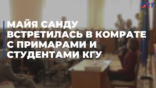 Майя Санду встретилась в Комрате с примарами и студентами КГУ