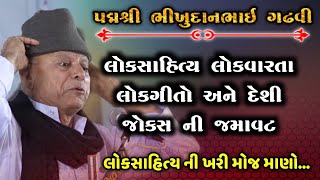 Bhikhudan Gadhvi | Dayro | Jokes | Lok Varta | Lok Sahitya | ભીખુદાનભાઈ ગઢવી ડાયરો