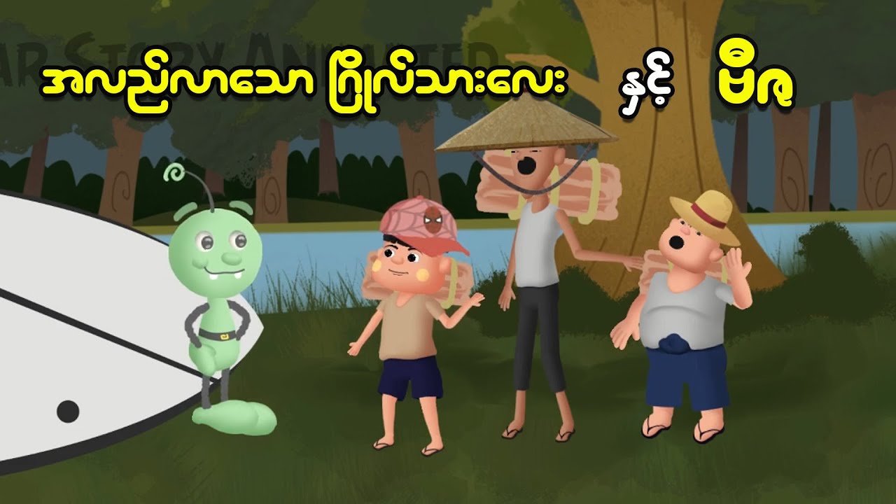 အလည်လာသော ဂြိုလ်သားလေးနှင့် ဗီဇ | Myanmar Cartoon New 2025 | MMSA