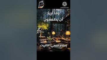 اسلام صبحي سورة الذاريات ( وذكر فإن الذكرى تنفع المؤمنين )