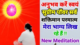 अनुभव करें स्वयं सुप्रीम पॉवर मेरा भाग्य लिख रहे हैं Numasham Yog Brahma kumaris daily