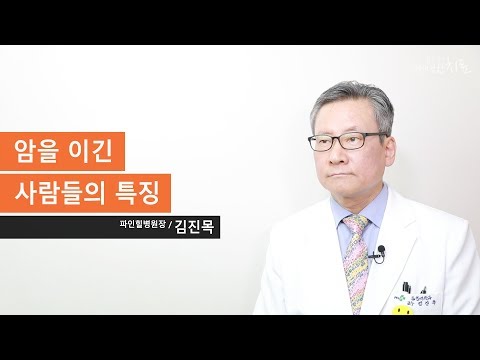 암을 이긴 사람들의 공통적인 특성 6가지