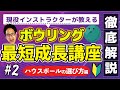 【#2】皆知らないボールの選び方!0から始めるボウリング練習法(ボーリング 볼링 Bowling)