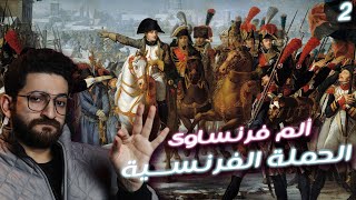 الحملة الفرنسية علي مصر || ألم فرنساوي