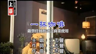 Video thumbnail of "江志豐-一杯咖啡(官方KTV版)"