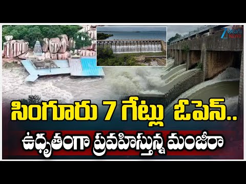 Singuru 7 Gates Open | Manjeera | Telangana |సింగూరు 7 గేట్లు  ఓపెన్..  ఉధృతంగా ప్రవహిస్తున్న మంజీరా - ZEE24TELUGUNEWS