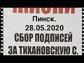 29. 05. 2020_Сбор подписей Пинск.