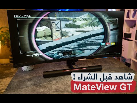 مراجعة مزايا و عيوب شاشة الألعاب والمونتاج HUAWEI MateView GT