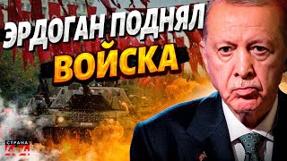 Эрдоган прервал молчание! Армию готовят к войне. Срочное обращение к России