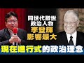 同世代政治人物辭世，屬李登輝影響最大? 因為他的政治理念仍在現在進行式! ｜矢板明夫