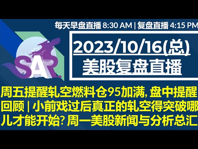 美股直播10/16[复盘] 周五提醒轧空燃料仓95加满, 盘中提醒回顾 | 小前戏过后真正的轧空得突破哪儿才能开始? 周一美股新闻与分析总汇