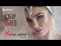 Дибир Абаев - Унеси меня (Mamikon Remix) | Премьера трека 2021